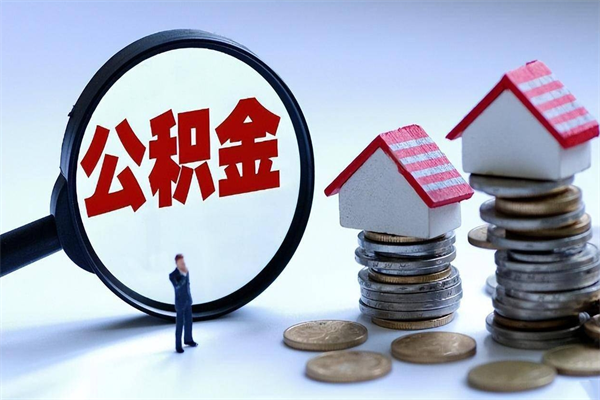 陆丰住房公积金封存后怎么提出（陆丰公积金封存多久可以提现）