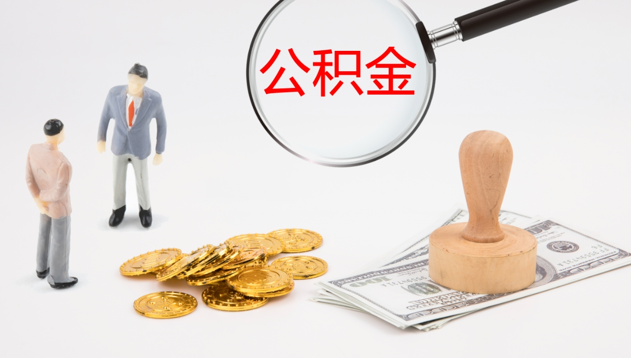 陆丰公积金青海提取（公积金青海提取流程）