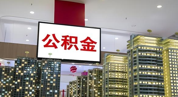 陆丰公积金只能打到本人卡上吗（公积金只能本人取出嘛）