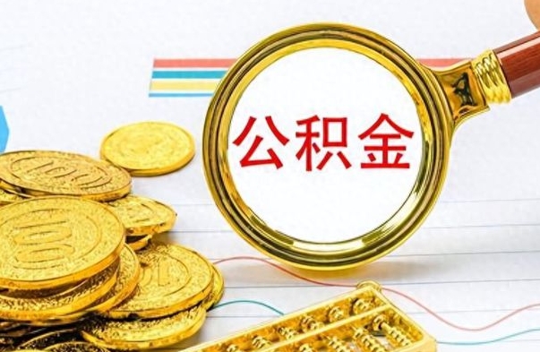 陆丰如何将公积金一次性取出（住房公积金如何一次性取完）